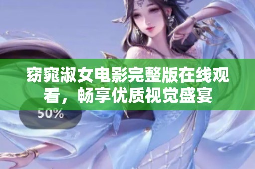 窈窕淑女电影完整版在线观看，畅享优质视觉盛宴