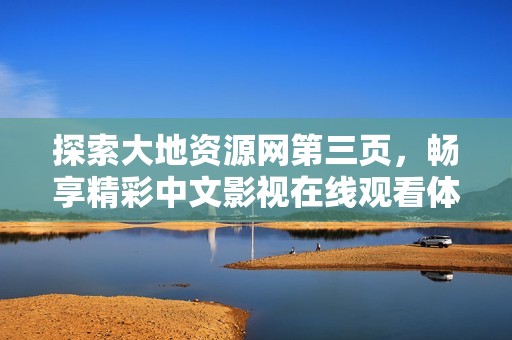 探索大地资源网第三页，畅享精彩中文影视在线观看体验