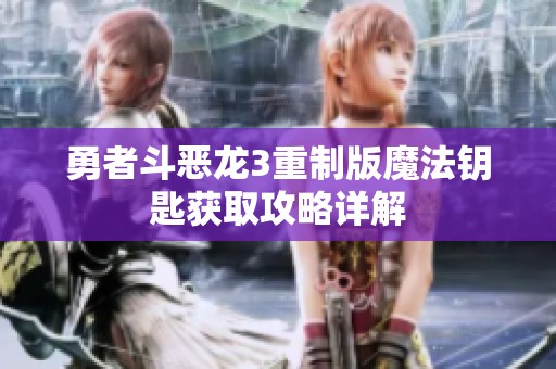 勇者斗恶龙3重制版魔法钥匙获取攻略详解