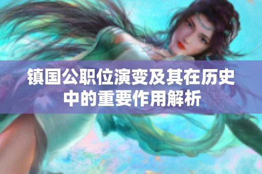 镇国公职位演变及其在历史中的重要作用解析