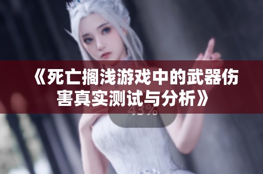《死亡搁浅游戏中的武器伤害真实测试与分析》