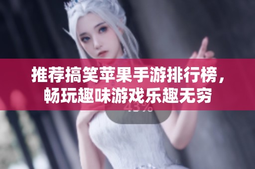 推荐搞笑苹果手游排行榜，畅玩趣味游戏乐趣无穷