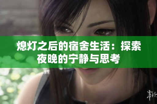 熄灯之后的宿舍生活：探索夜晚的宁静与思考