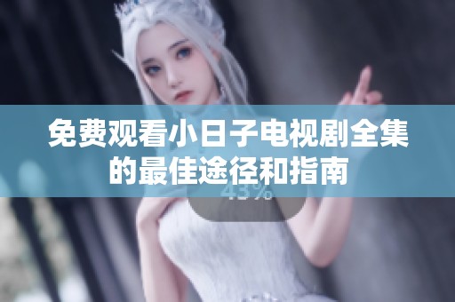 免费观看小日子电视剧全集的最佳途径和指南