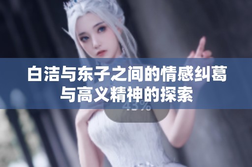 白洁与东子之间的情感纠葛与高义精神的探索