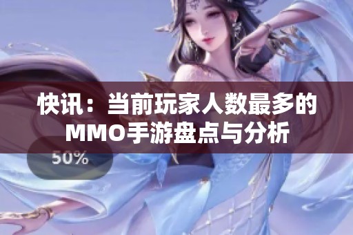 快讯：当前玩家人数最多的MMO手游盘点与分析