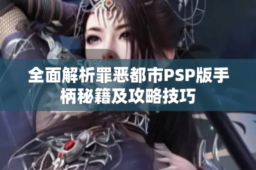 全面解析罪恶都市PSP版手柄秘籍及攻略技巧
