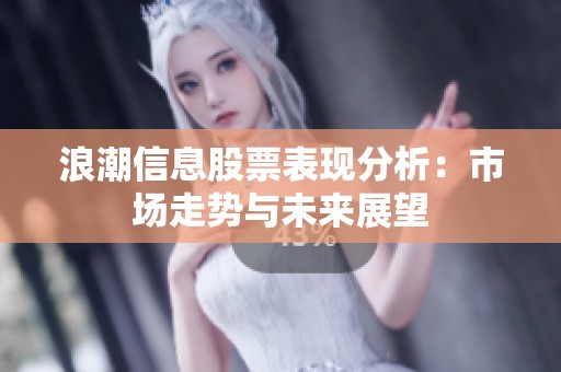 浪潮信息股票表现分析：市场走势与未来展望