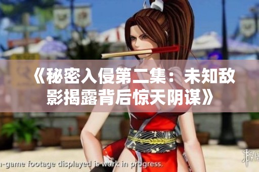 《秘密入侵第二集：未知敌影揭露背后惊天阴谋》