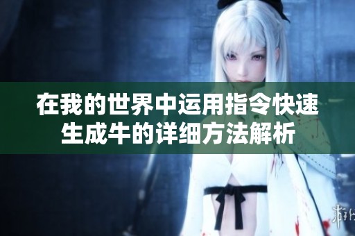 在我的世界中运用指令快速生成牛的详细方法解析