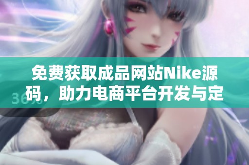 免费获取成品网站Nike源码，助力电商平台开发与定制