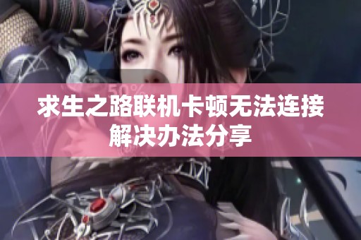 求生之路联机卡顿无法连接解决办法分享
