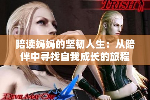 陪读妈妈的坚韧人生：从陪伴中寻找自我成长的旅程