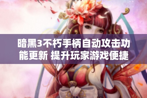 暗黑3不朽手柄自动攻击功能更新 提升玩家游戏便捷体验
