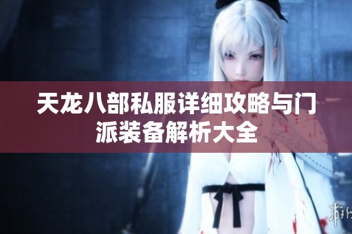 天龙八部私服详细攻略与门派装备解析大全