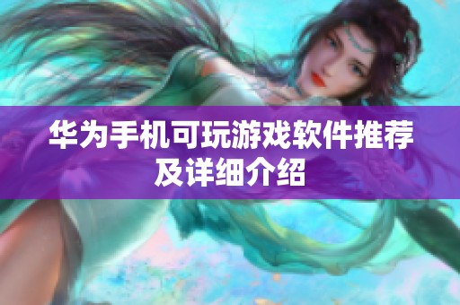华为手机可玩游戏软件推荐及详细介绍