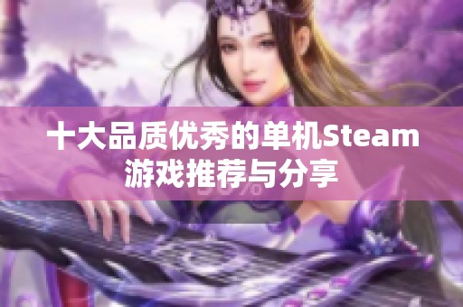 十大品质优秀的单机Steam游戏推荐与分享