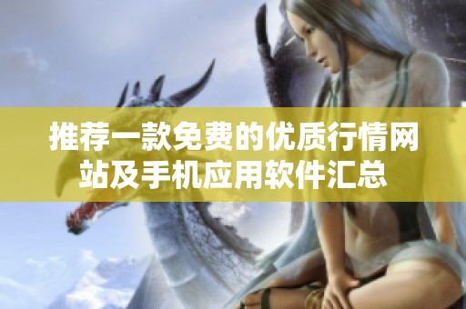 推荐一款免费的优质行情网站及手机应用软件汇总