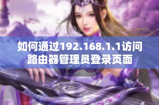 如何通过192.168.1.1访问路由器管理员登录页面