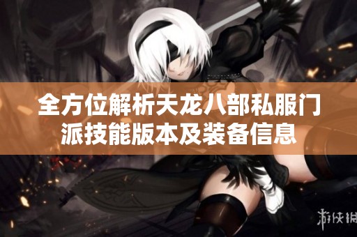 全方位解析天龙八部私服门派技能版本及装备信息