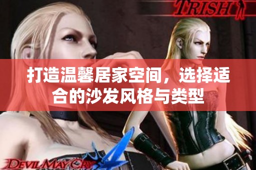 打造温馨居家空间，选择适合的沙发风格与类型