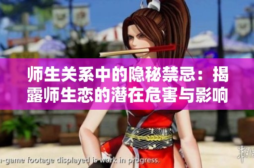 师生关系中的隐秘禁忌：揭露师生恋的潜在危害与影响
