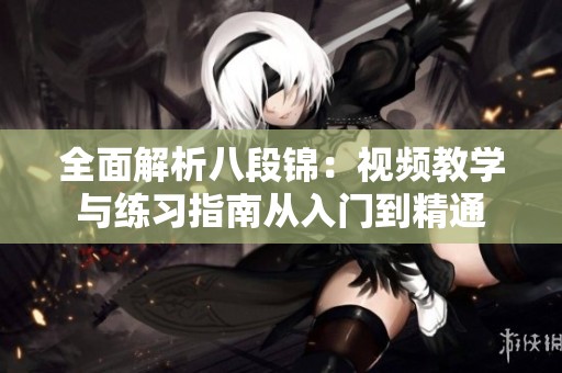 全面解析八段锦：视频教学与练习指南从入门到精通