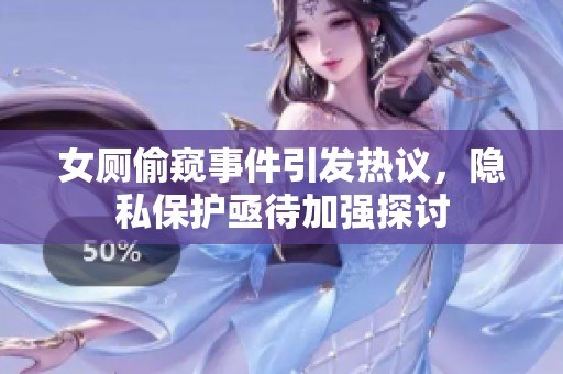 女厕偷窥事件引发热议，隐私保护亟待加强探讨