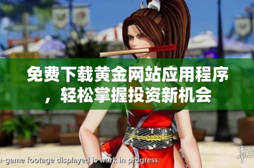 免费下载黄金网站应用程序，轻松掌握投资新机会