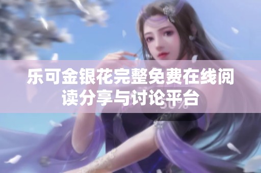 乐可金银花完整免费在线阅读分享与讨论平台