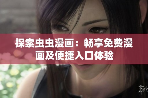探索虫虫漫画：畅享免费漫画及便捷入口体验