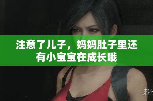 注意了儿子，妈妈肚子里还有小宝宝在成长哦