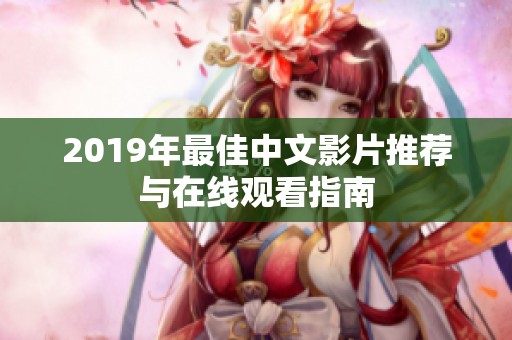 2019年最佳中文影片推荐与在线观看指南