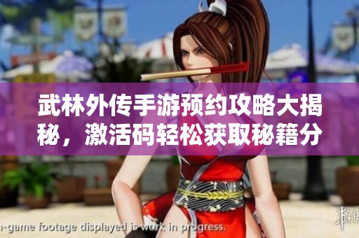 武林外传手游预约攻略大揭秘，激活码轻松获取秘籍分享