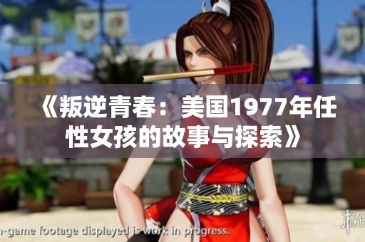 《叛逆青春：美国1977年任性女孩的故事与探索》