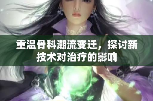 重温骨科潮流变迁，探讨新技术对治疗的影响