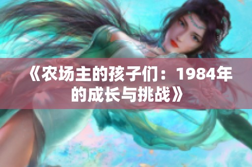 《农场主的孩子们：1984年的成长与挑战》