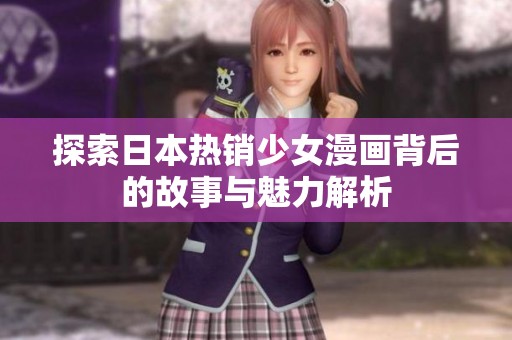 探索日本热销少女漫画背后的故事与魅力解析