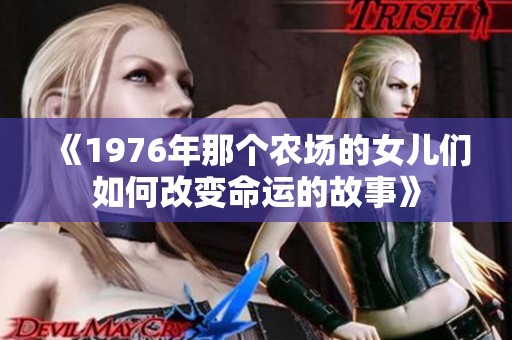 《1976年那个农场的女儿们如何改变命运的故事》