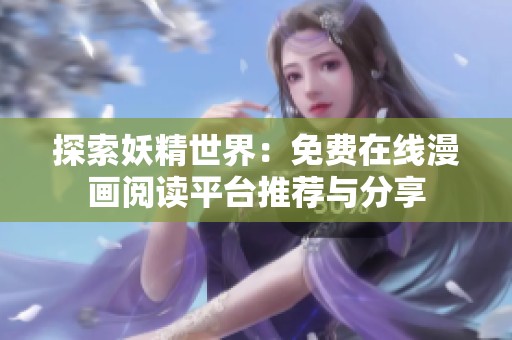 探索妖精世界：免费在线漫画阅读平台推荐与分享