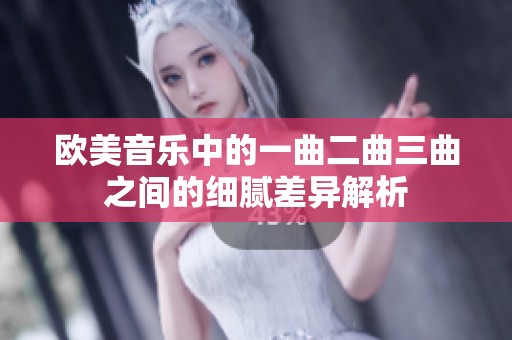 欧美音乐中的一曲二曲三曲之间的细腻差异解析