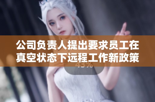 公司负责人提出要求员工在真空状态下远程工作新政策