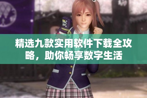 精选九款实用软件下载全攻略，助你畅享数字生活
