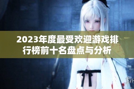 2023年度最受欢迎游戏排行榜前十名盘点与分析