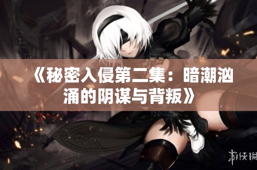 《秘密入侵第二集：暗潮汹涌的阴谋与背叛》