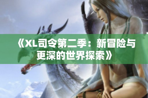 《XL司令第二季：新冒险与更深的世界探索》
