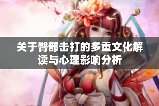 关于臀部击打的多重文化解读与心理影响分析