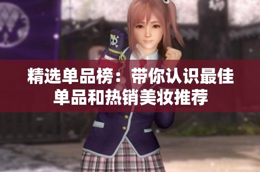 精选单品榜：带你认识最佳单品和热销美妆推荐