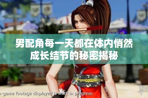 男配角每一天都在体内悄然成长结节的秘密揭秘