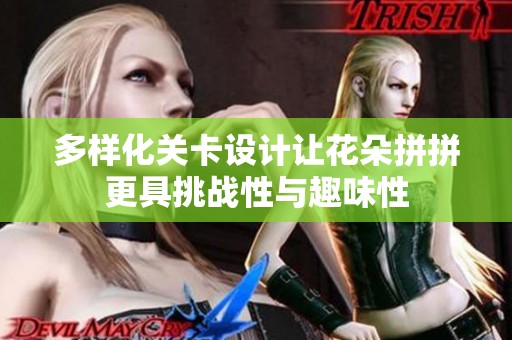 多样化关卡设计让花朵拼拼更具挑战性与趣味性